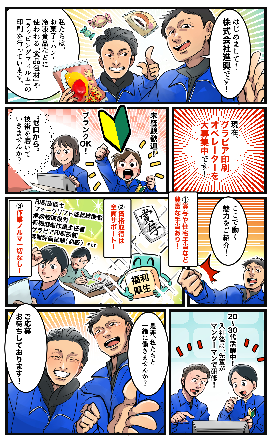 株式会社進興の仕事と職場を紹介する採用マンガ